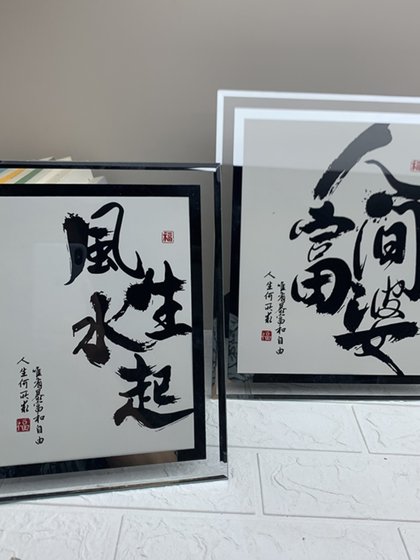 爆单格局发财字吉言祝福语特色书法字简约玻璃床头装饰品相框摆件