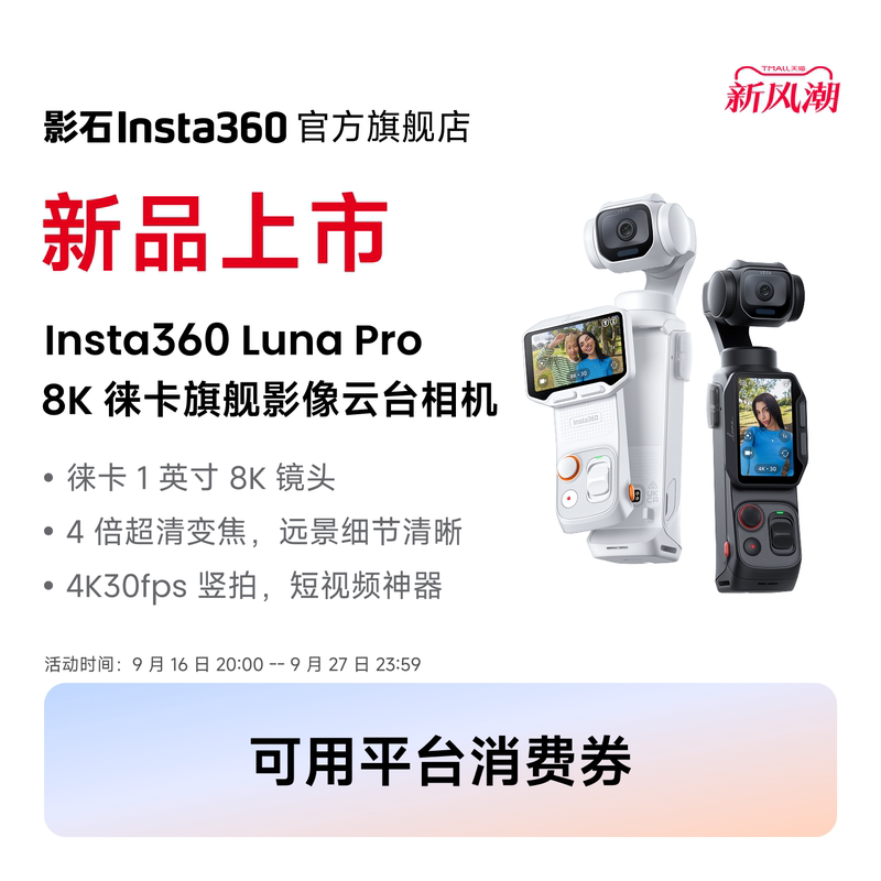 [New Product Launch] Insta360 Luna Pro 8K Leica Flagship Image Gimbal Camera