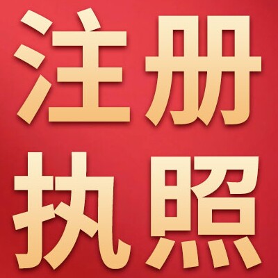 首如财税公司执照代办