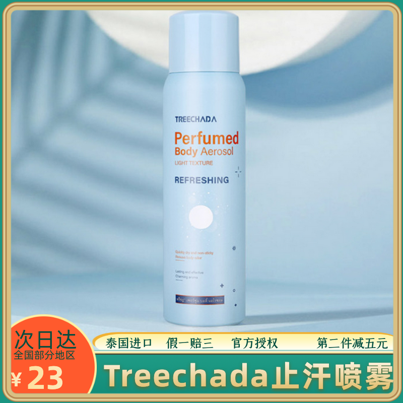 Thai Treechada axillary sweaty body spray fragrant body cream clear to smell sweaty sweaty body lady lemur