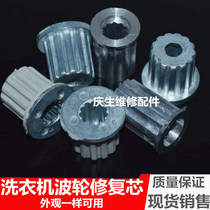 Washing machine pulsator repair core water leaf core square tooth iron core water leaf shaft core metal turntable core iron gear