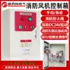 Fire linkage control box Smoke exhaust positive pressure fan DC24V pump control cabinet Axial flow elimination control distribution box
