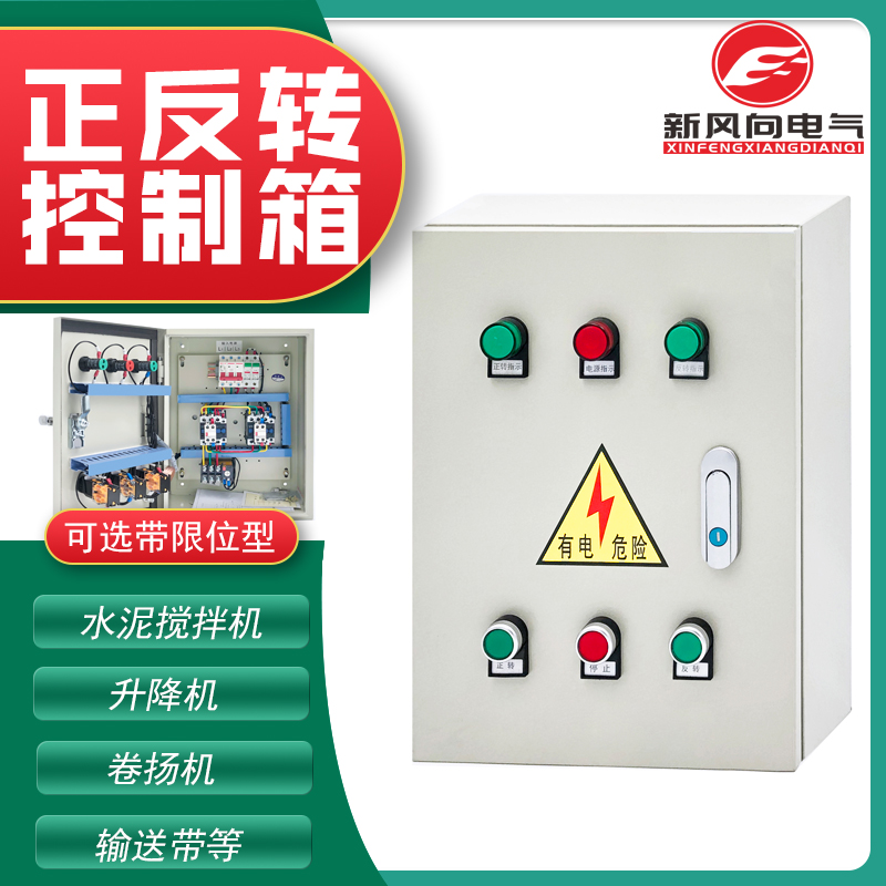 Positive reversal control box lift mixer jack box electrically controlled inverted reversible 4KW motor positive reversal straight up