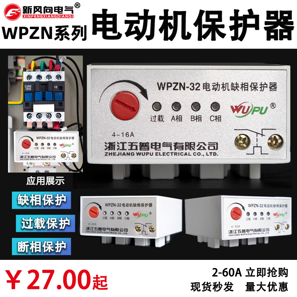 Shanghai Wupu Zhejiang JD-8 intelligent motor protector WPZN-32 phase-missing overload protector 2-20A60