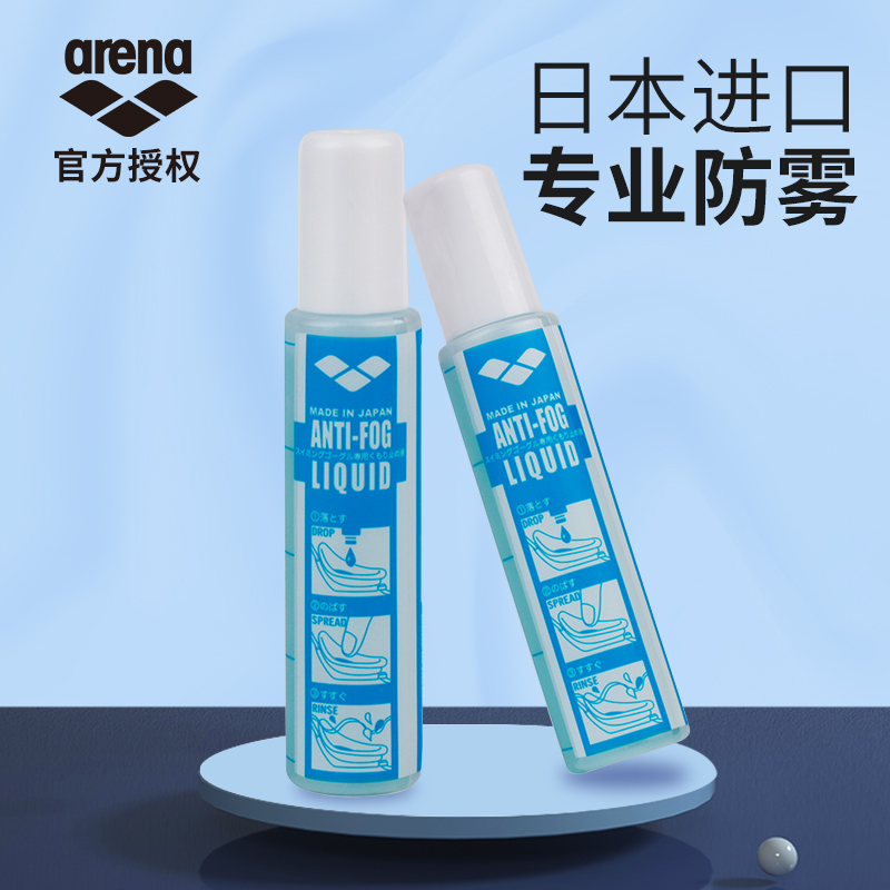 arena goggles anti-fog agent Arina swimming glasses Japan imported professional waterproof smear defogging anti-fog liquid