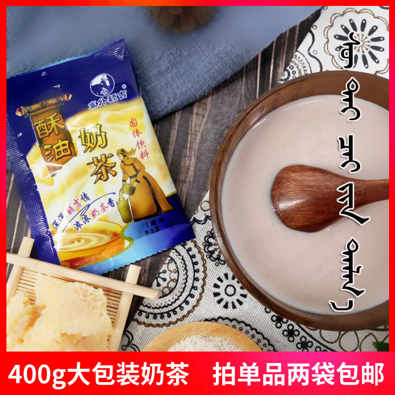 Mongolian milk tea powder instant brewed beverage bagged butter tea independent small bag original salty sweet 400g specialty