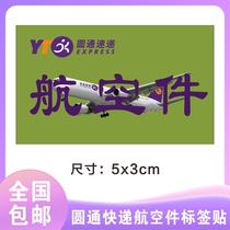 Yuantong express air parts self-adhesive label security inspection card has been security check spot return insurance Express