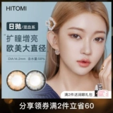 Хитоми Хитоми импортированный цветовой контактные линзы размер и диаметр смешанного -сетевая сеть красная красавица Дня ученика День подлинный громкий название