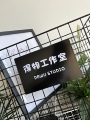 得物工作室