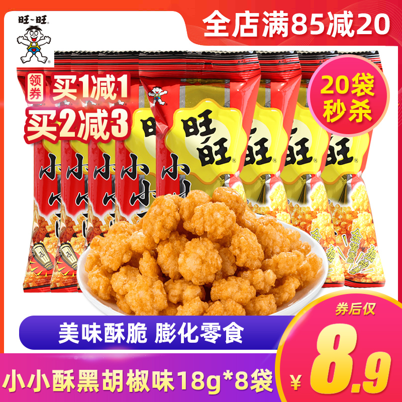 Want Want small crispy black pepper flavor 18g*8 bags children's original office puffed snack snack snack snacks