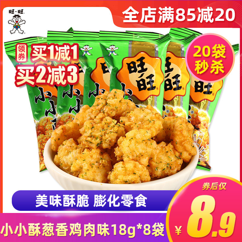Want Want small crispy onion chicken flavor 18g*8 bags of children's snack food Children's delicious snacks Pastry snacks