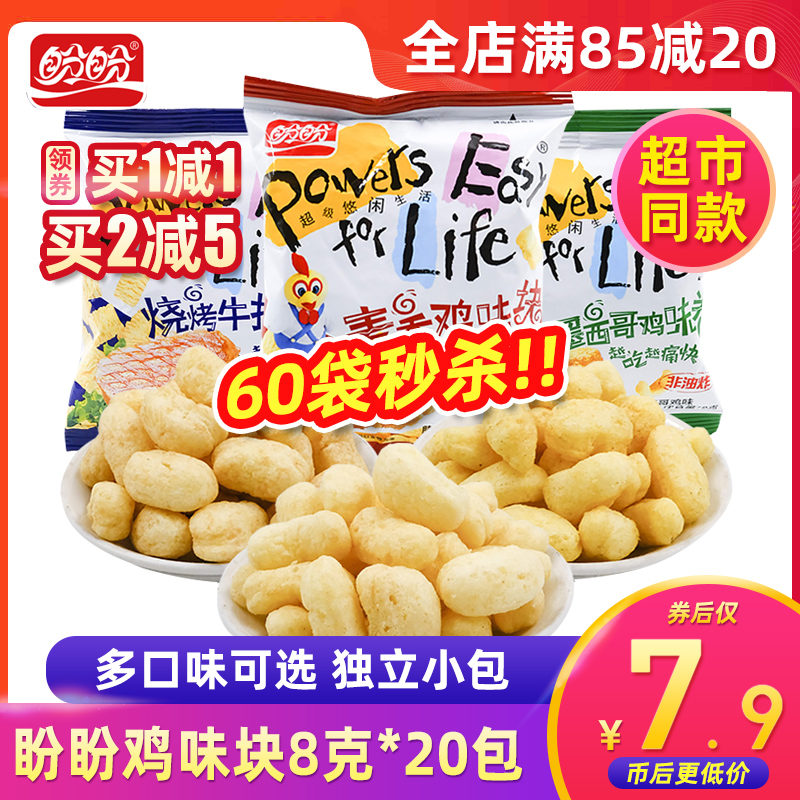 Panpan wheat fragrant chicken nuggets 8g20 packs spree snacks children's casual snacks puffed food chicken nuggets potato chips