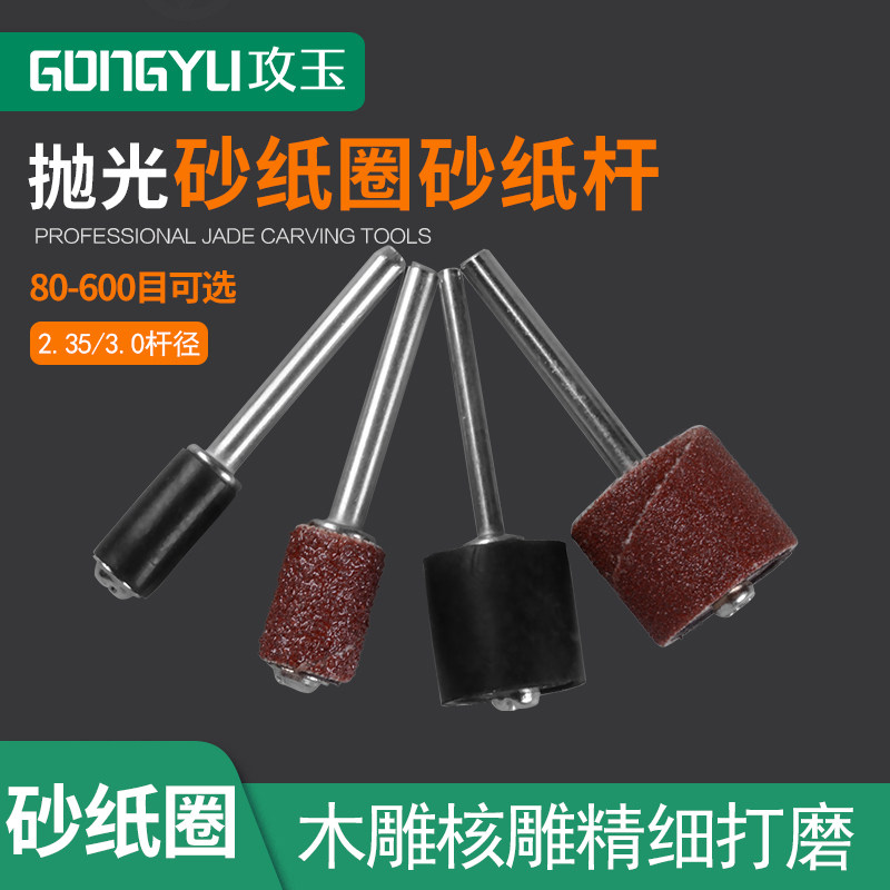 Sandpaper circle Emery cloth sandpaper polishing grinding head woodworking root carving metal core carving olive core sandpaper stick grinding head