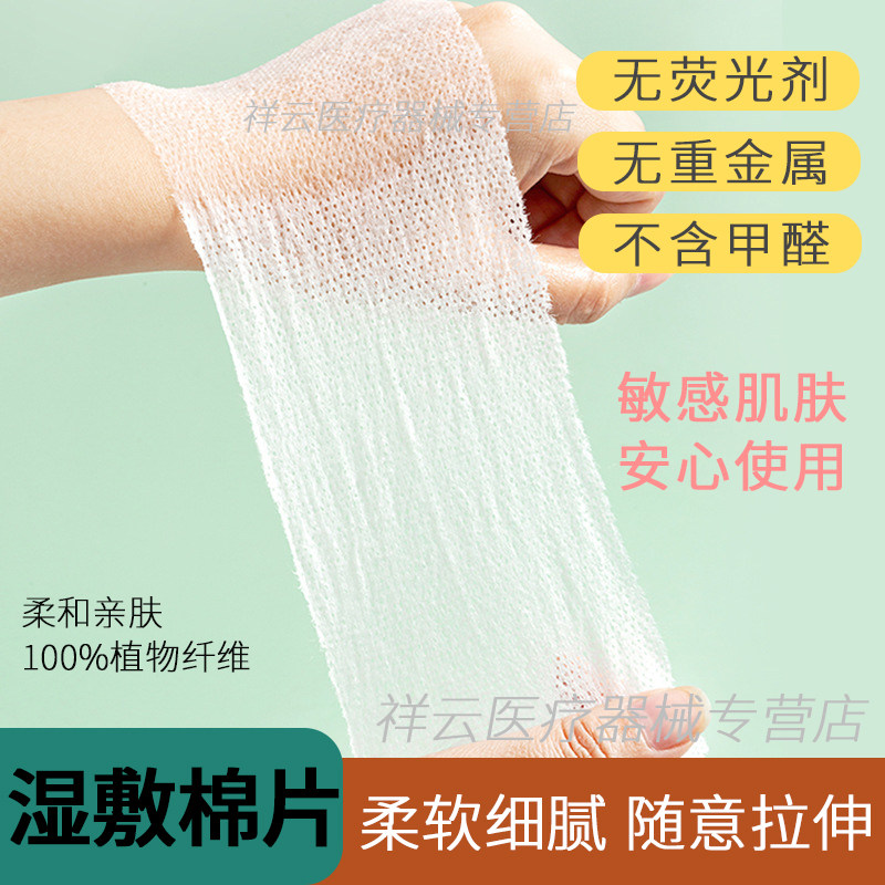 湿敷棉片医用可拉伸纱布非无菌敷脸补水专用清洁纱布敷脸棉片医用