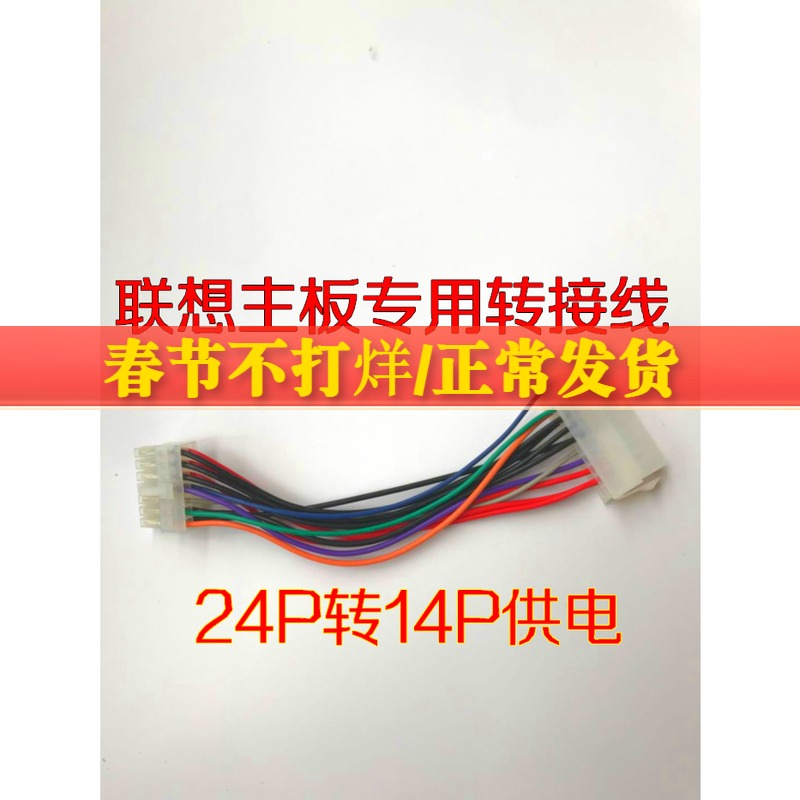 Lenovo special 24-pin to 14-pin power cord 24pin to 14pin adapter cable