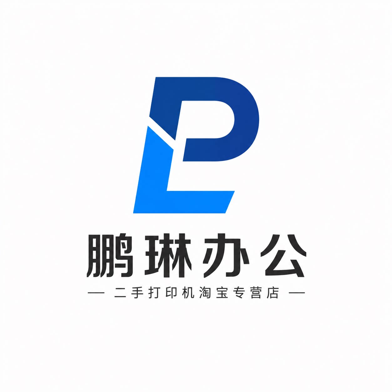 鹏琳办公2017