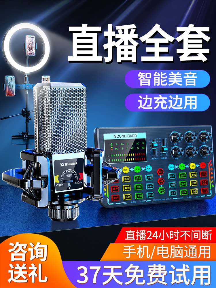 (Star recommendation)Ten lights live broadcast equipment Full set of sound cards Singing mobile phone special anchor recording set Sound repair artifact equipment microphone Computer desktop all-in-one universal net red microphone
