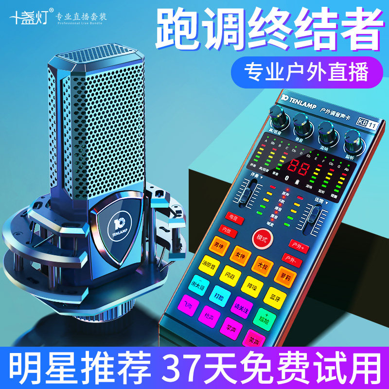 ten lamps KB11 outdoor professional live equipment full sound card singing mobile phone computer special desktop capacitor microphone sound recording microphone integrated main sobbing equipment running tune suit theorizer