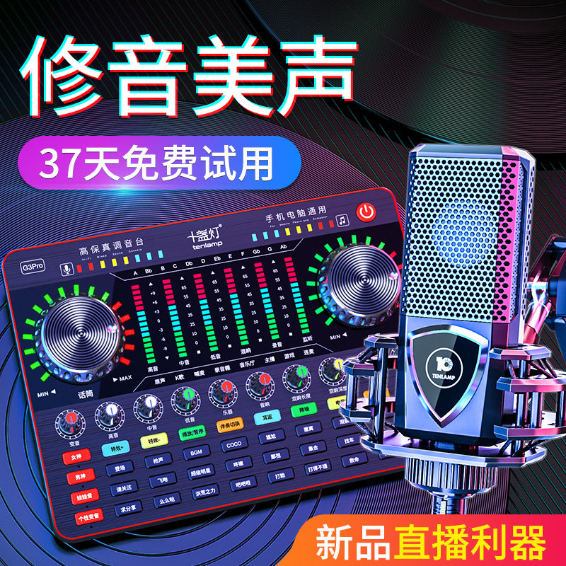 Ten lights Professional live broadcast equipment Full set of net red G3pro sound card singing mobile phone computer special desktop condenser microphone microphone integrated anchor equipment running tune suit with cargo artifact
