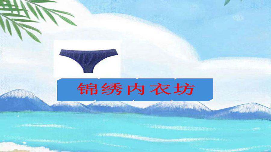 锦绣内衣坊