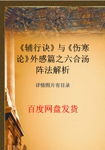 The Six-in-the-Law Analytic TCM Video Information of the Six Soup Formation Method of the Consonant Tips and Injury Chill Theory