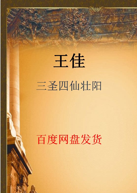 Wang Jia San Saint Four - Fairy Capsule