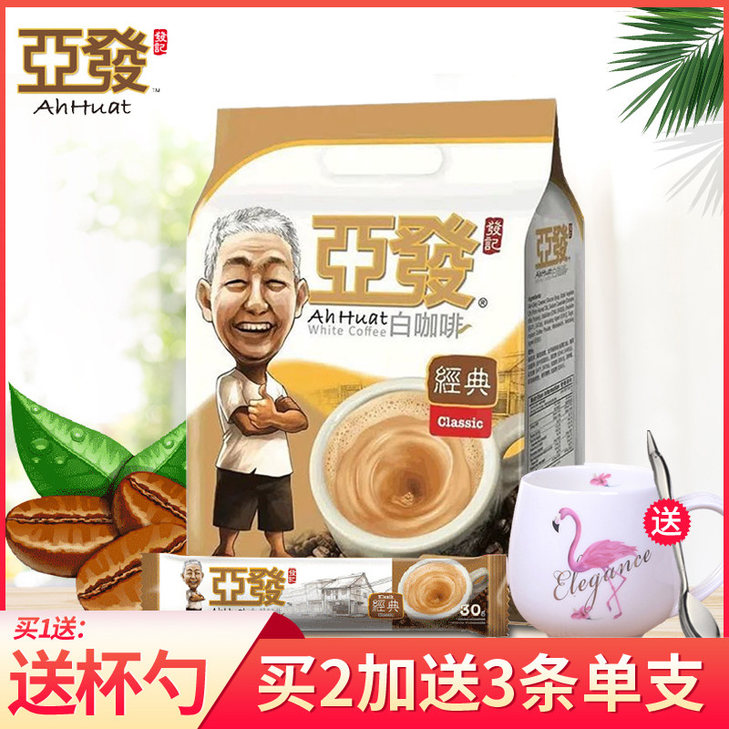 Send the cup Malaysia Import (birthmark) Afa white coffee Classic original taste Tenthick three-in-one instant strip dress