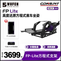 Five-point technology CONSPIT FP Lite racing simulator bracket F1 formula seat speed magic fanatec