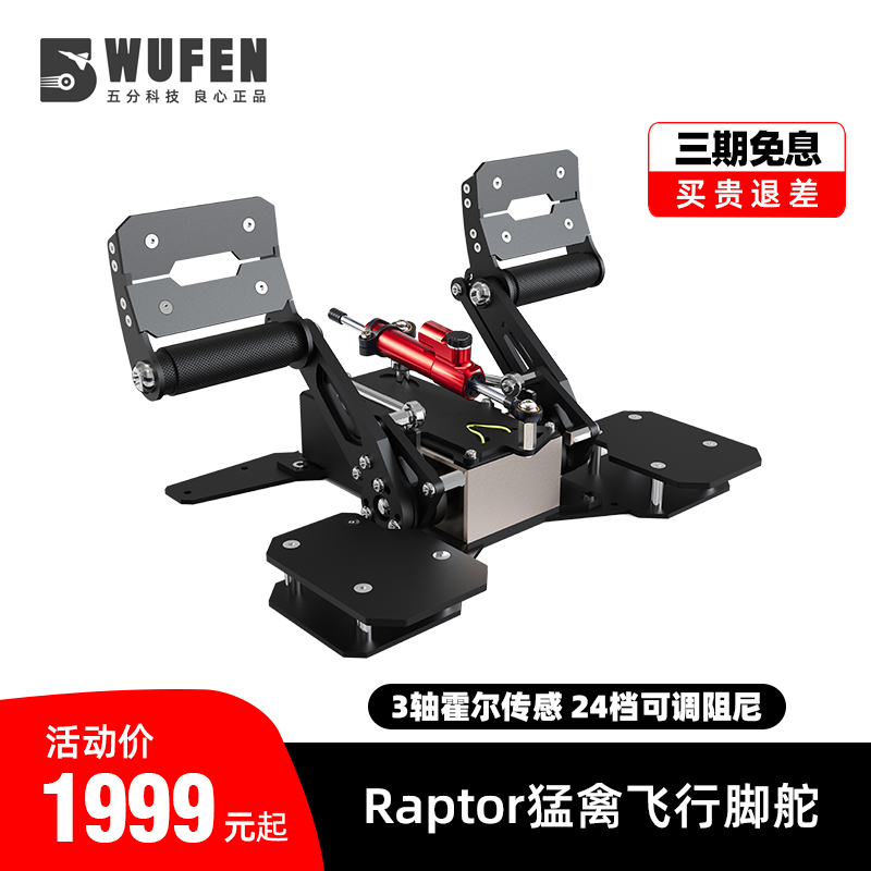 50% technology Raptor Mengfowl mock flying foot rudder brake direction rudder full metal hall sensor dumb rudder-Taobao