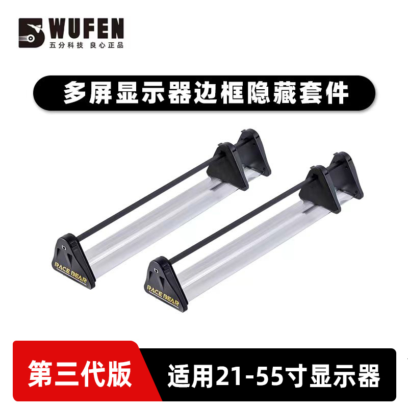 Five-Point Technology Racing Simulator Three-Screen Monitor Bezel Elimination Kit Optical Seamless Splicer