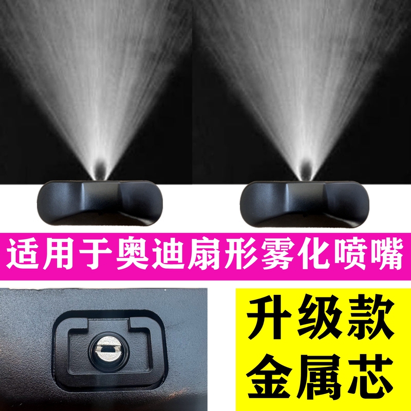 Suitable for Audi A4Lq3Q5Q7A1A3A8A5A6L Glass Wiper Spray Nozzle Fan-Shaped Atomizing Nozzle Suitable for Audi A4Lq3Q5Q7A1A3A8A5A6L Glass Wiper Spray Nozzle Fan-Shaped Atomizing Nozzle