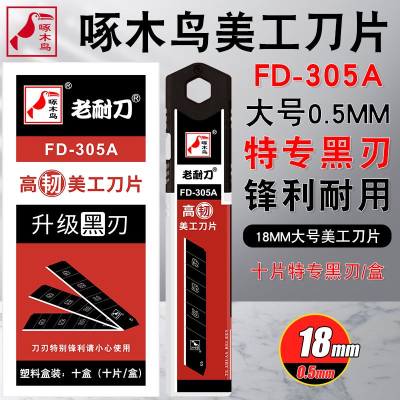 Woodpecker blade FD-305A large number all black 18mm Merit knife sheet Cut Wallpaper Blade blade Blade Replacement Blade