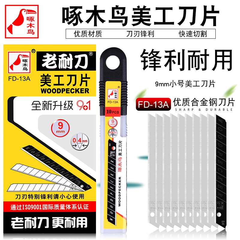 Woodpecker Blade FD-13A Wallpaper Blade Beauty Work Knife Sheet Wallpaper Blade Wall Cloth Wall Cloth Blade Small 9MM