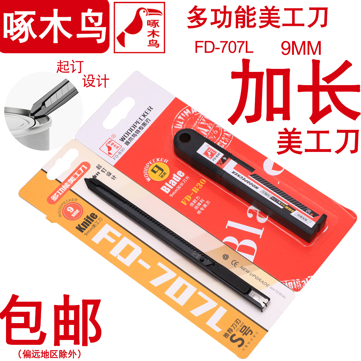 Woodpecker lengthened beauty work knife FD-707 knife holder small number metal wallpaper knife wallpaper knife wall cloth knife cut paper knife frame