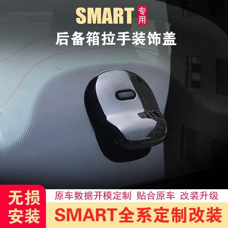 奔驰smart改装新选择🚗| CZBX后备箱拉手装饰盖 -汽车装饰贴-淘宝好物网