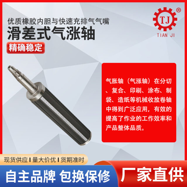 ແຫຼ່ງ slip ປະເພດ air expansion shaft shaft ສາມາດປັບແຕ່ງໄດ້ຕາມຄວາມຕ້ອງການຂອງແຜ່ນປະເພດ winding ແລະ unwinding shaft