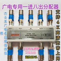 Jiehe Xing Jieshimei radio and television general cable TV HD 8 distributor 1 in 8 out splitter 1 in 8