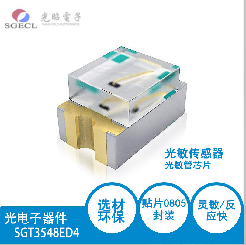贴片0805 环保型光敏电阻:三极管型可见光光敏传感器 SGT3548ED4