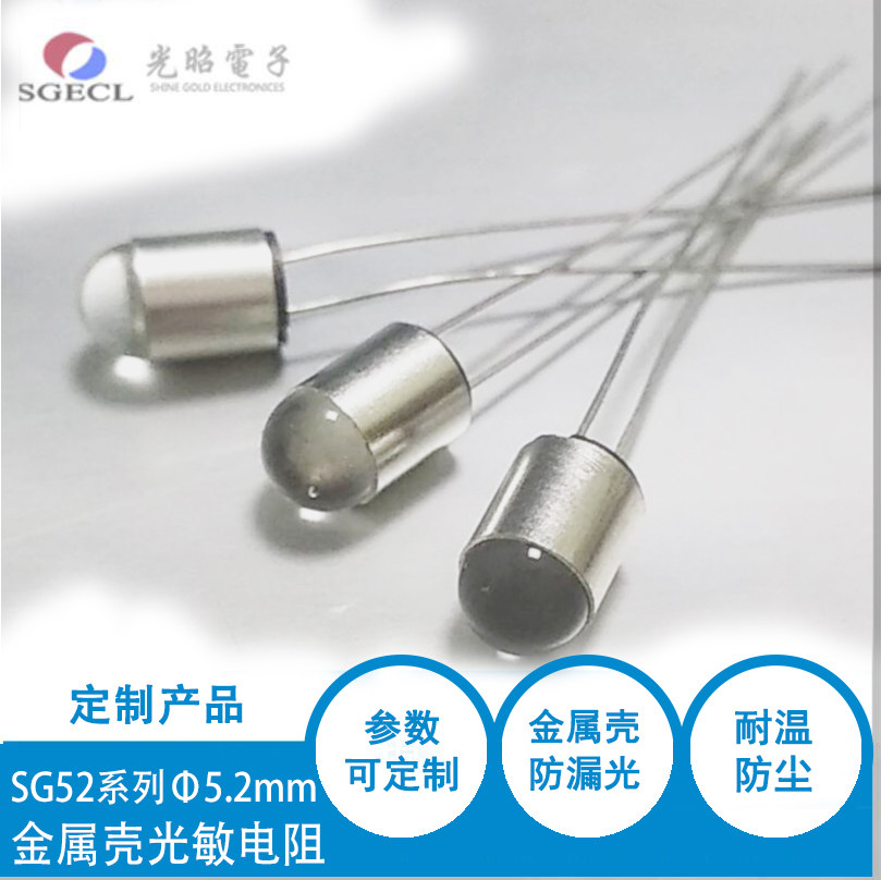 金属壳光敏电阻 &Phi;5.2mmCDS光电开关 SG5228-1 防漏光