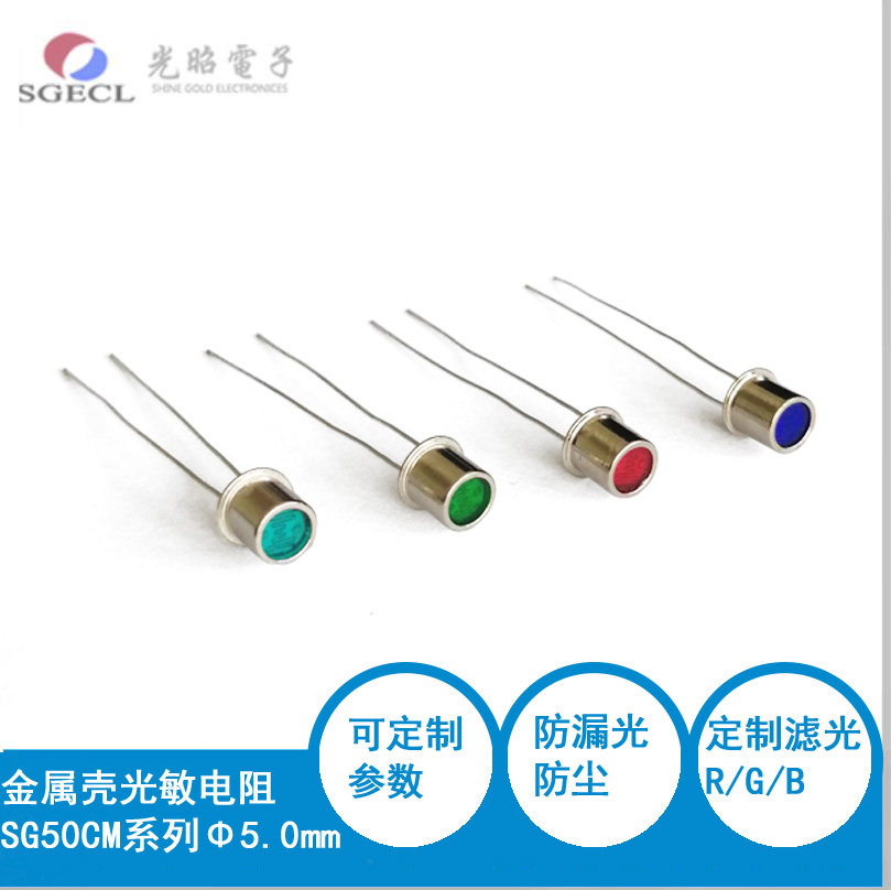 5mm金属壳光敏电阻 防漏光/遮光 SG5028滤光片/滤红外 可定制参数