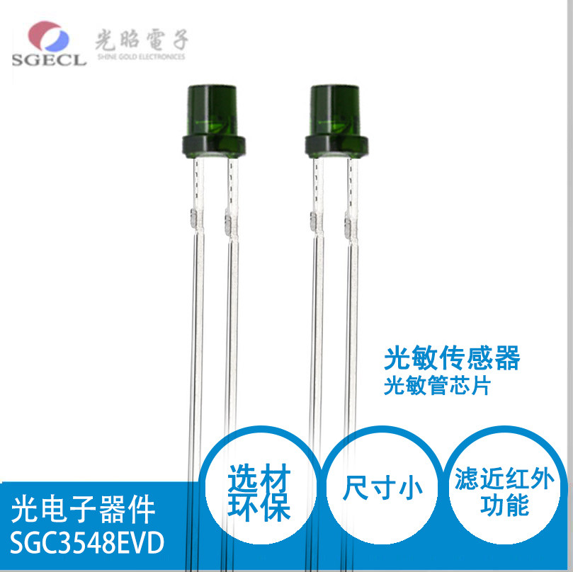 &Phi;3mm 直插SGC3548EVD 环保型光敏电阻:滤红外复合型光敏传感器