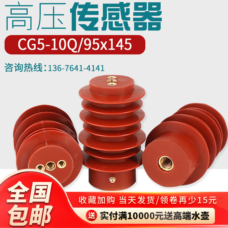 Factory price CG5-10Q 95*145 indoor high voltage live display device sensor high voltage sensor 140