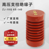 High voltage post insulator ZJ-10q65*130140 Distribution box cabinet insulator Outdoor insulator 10-12KV