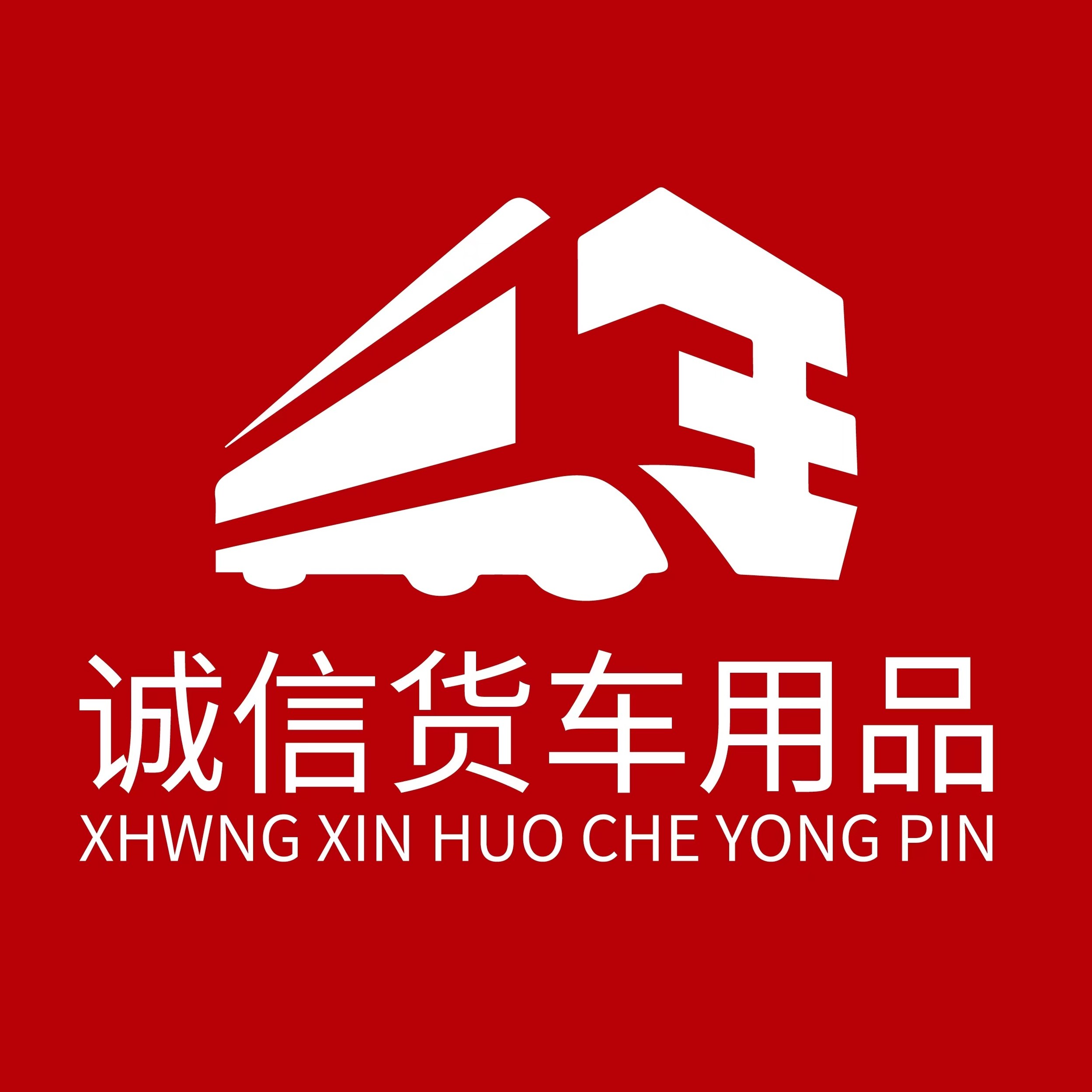 诚信货车用品商行的LOGO