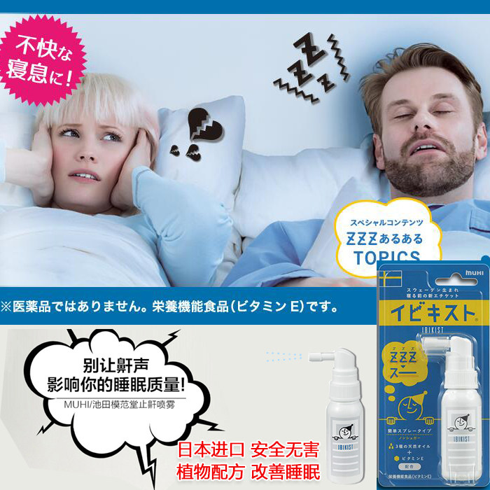 Japan's Ikeda model hall muhi anti-snoring spray treatment snoring artifact anti-snoring device for adults at night