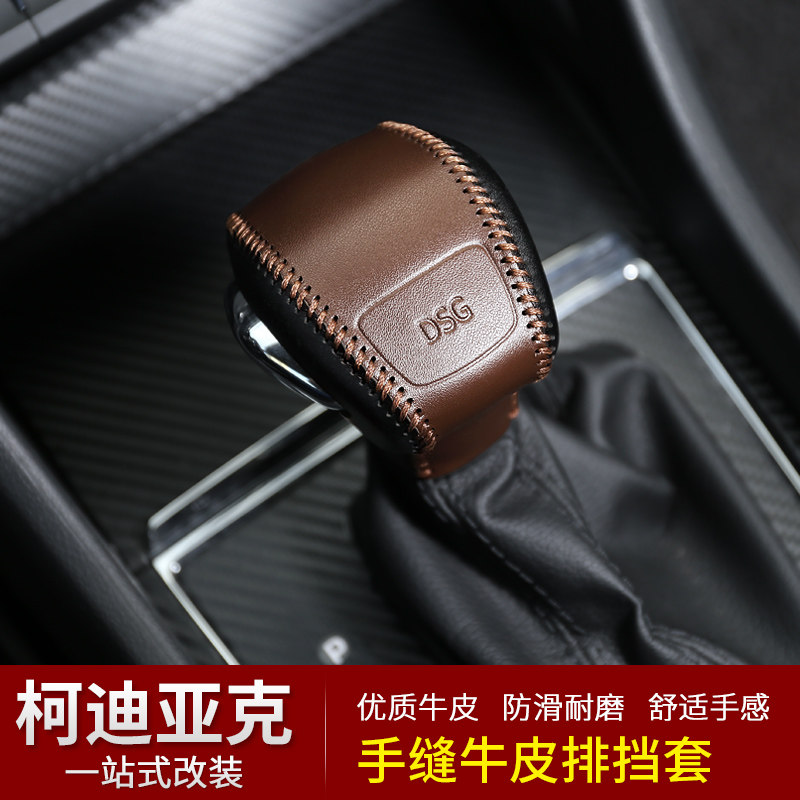 Suitable for the Skoda Caudiac GT platoon gear lever sleeve Cordiac retrofit gear shift to decorate the glove