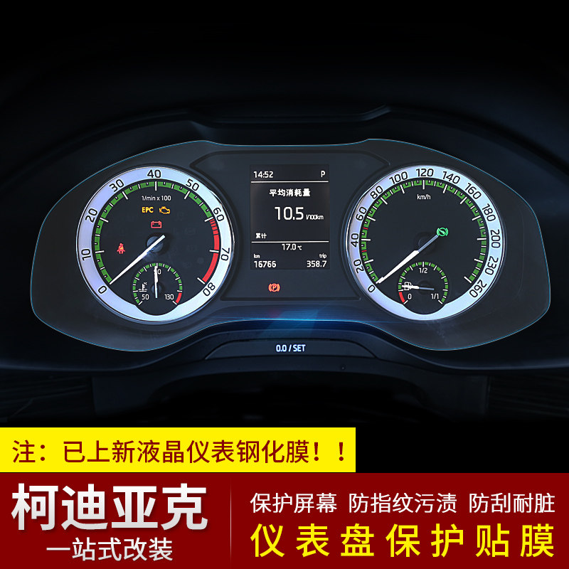 Specialized for Skodak Diac LCD diagram protective film transparent film Kodiac GT modification