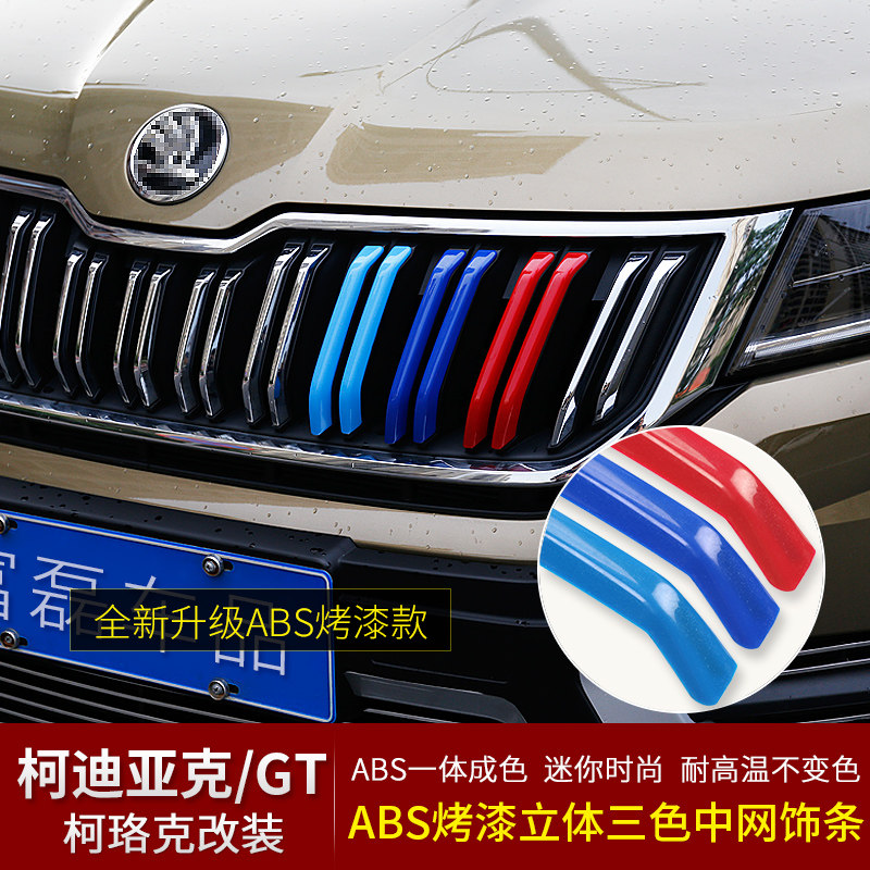 Skoda Kodiak Kodiak three-color mesh strip Kodiak GT modified mesh decorative strip personality