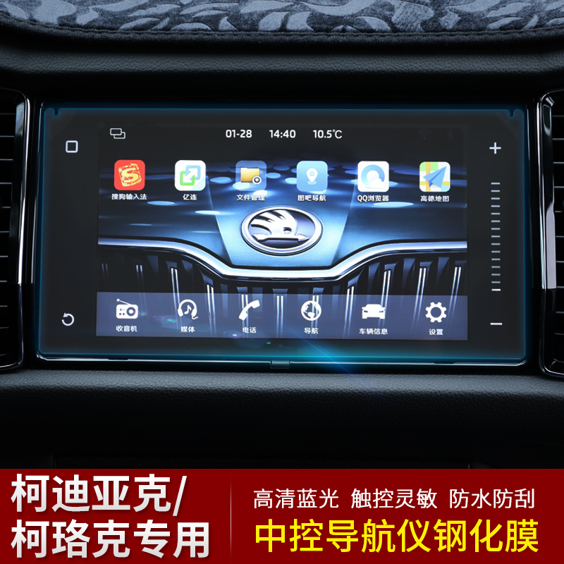 Skoda Kodiak Korok navigation tempered film Kodiak GT Korok modified central control screen protective film