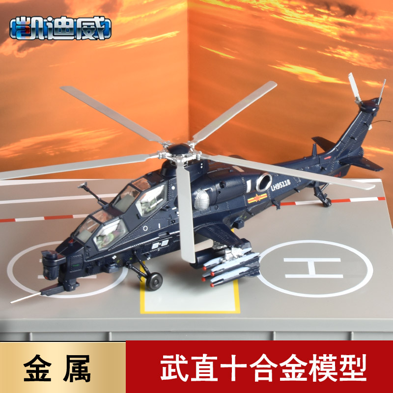 1:48 カイディ マイティ Z-10 ヘリコプター 合金モデル Z-10 戦闘機 完成品 航空機モデル 装飾品